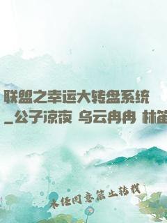 联盟之幸运大转盘系统
